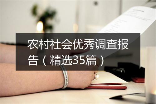 农村社会优秀调查报告（精选35篇）