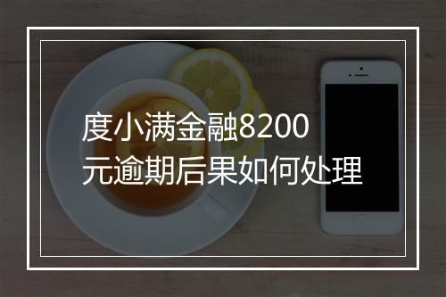 度小满金融8200元逾期后果如何处理