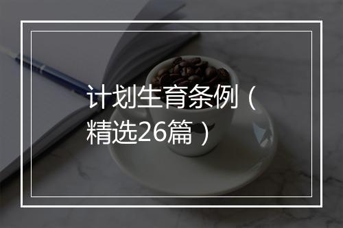 计划生育条例（精选26篇）