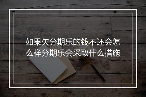 如果欠分期乐的钱不还会怎么样分期乐会采取什么措施