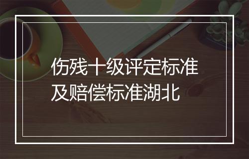 伤残十级评定标准及赔偿标准湖北