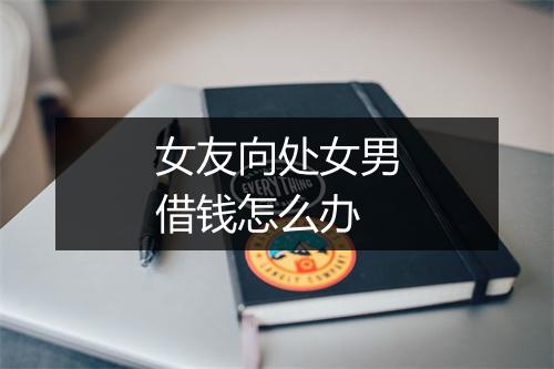 女友向处女男借钱怎么办
