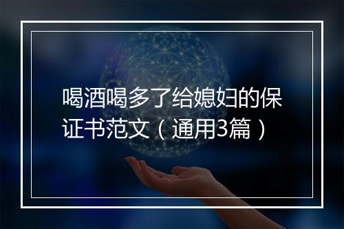 喝酒喝多了给媳妇的保证书范文（通用3篇）