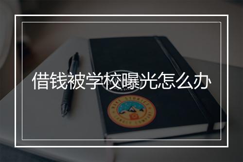 借钱被学校曝光怎么办
