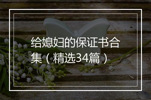 给媳妇的保证书合集（精选34篇）