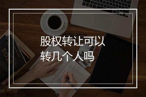 股权转让可以转几个人吗