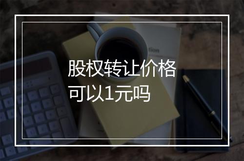 股权转让价格可以1元吗