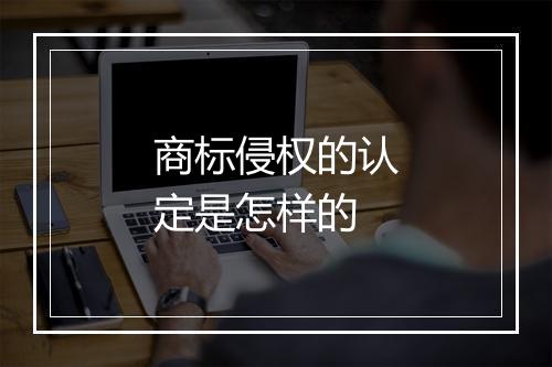 商标侵权的认定是怎样的