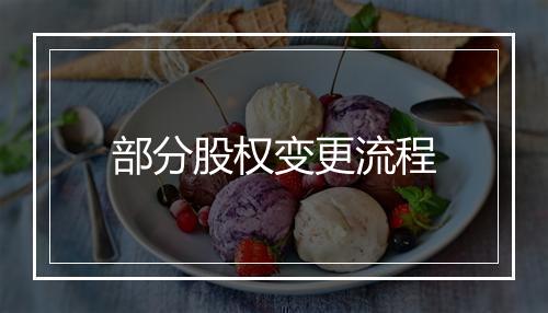 部分股权变更流程