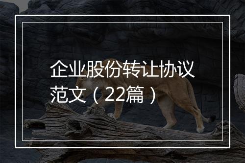 企业股份转让协议范文（22篇）