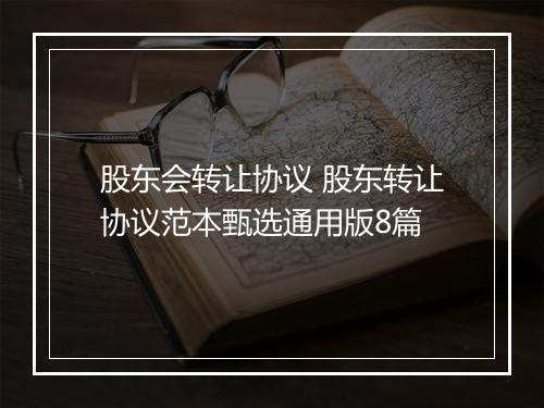 股东会转让协议 股东转让协议范本甄选通用版8篇