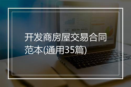 开发商房屋交易合同范本(通用35篇)