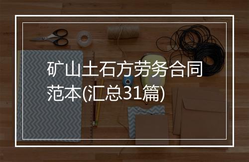 矿山土石方劳务合同范本(汇总31篇)