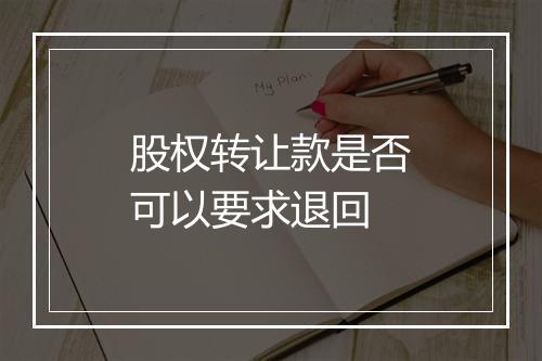 股权转让款是否可以要求退回