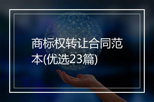 商标权转让合同范本(优选23篇)