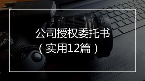 公司授权委托书（实用12篇）