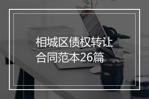 相城区债权转让合同范本26篇