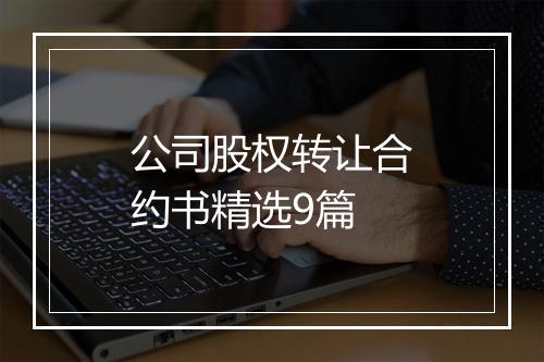 公司股权转让合约书精选9篇