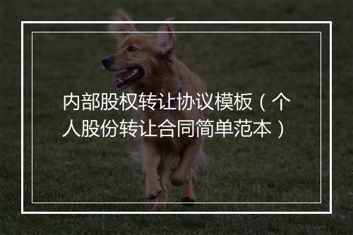 内部股权转让协议模板（个人股份转让合同简单范本）