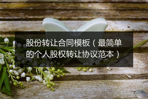 股份转让合同模板（最简单的个人股权转让协议范本）