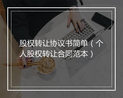 股权转让协议书简单（个人股权转让合同范本）