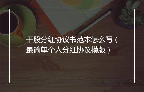 干股分红协议书范本怎么写（最简单个人分红协议模版）