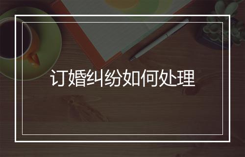 订婚纠纷如何处理