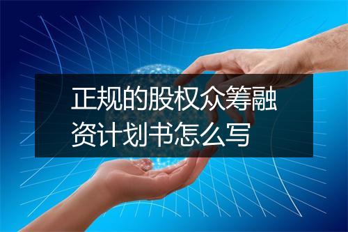 正规的股权众筹融资计划书怎么写