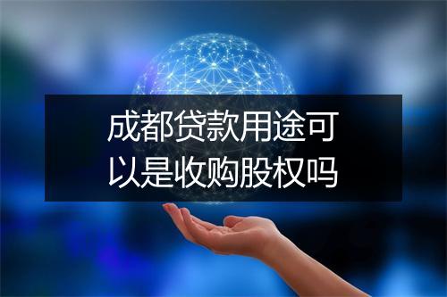 成都贷款用途可以是收购股权吗