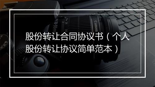股份转让合同协议书（个人股份转让协议简单范本）