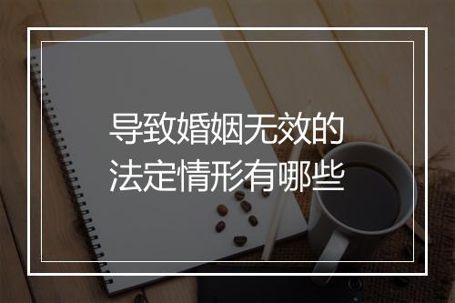 导致婚姻无效的法定情形有哪些