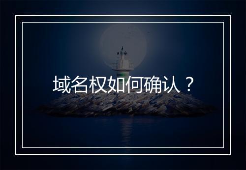 域名权如何确认？