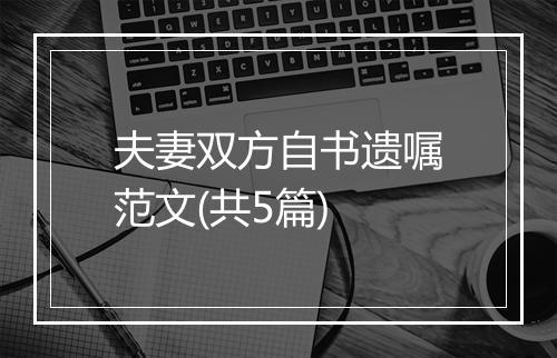 夫妻双方自书遗嘱范文(共5篇)