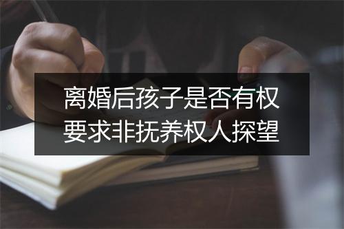 离婚后孩子是否有权要求非抚养权人探望