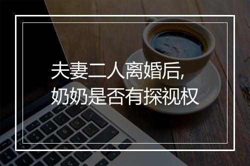 夫妻二人离婚后,奶奶是否有探视权