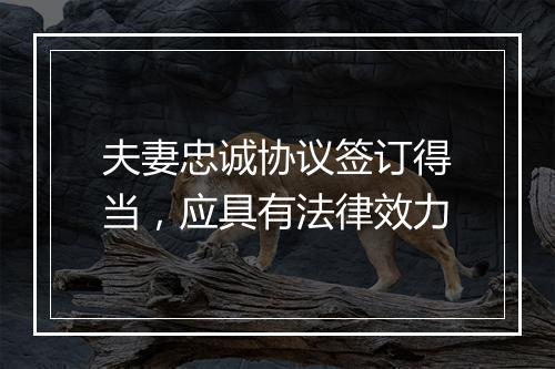 夫妻忠诚协议签订得当，应具有法律效力