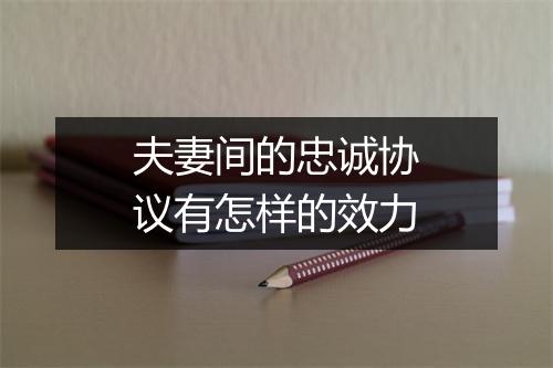 夫妻间的忠诚协议有怎样的效力