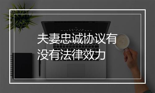 夫妻忠诚协议有没有法律效力