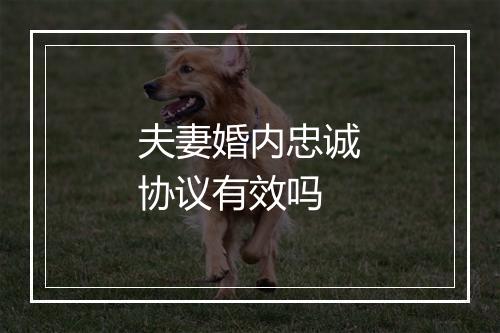 夫妻婚内忠诚协议有效吗