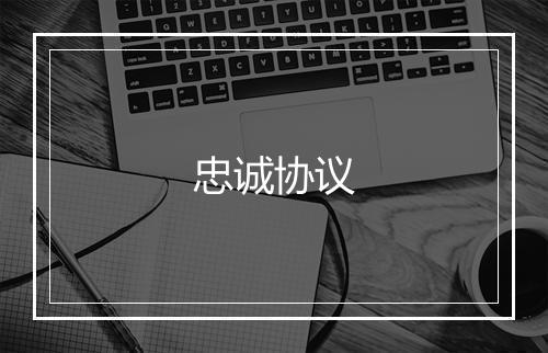 忠诚协议