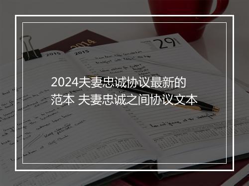 2024夫妻忠诚协议最新的范本 夫妻忠诚之间协议文本