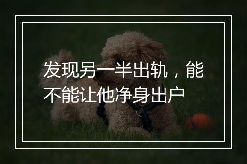 发现另一半出轨，能不能让他净身出户