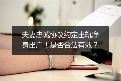 夫妻忠诚协议约定出轨净身出户！是否合法有效？