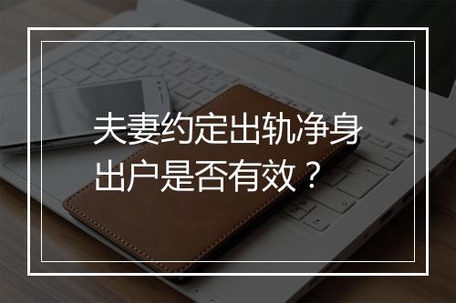 夫妻约定出轨净身出户是否有效？