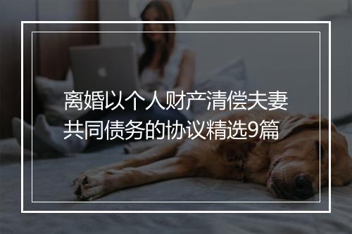 离婚以个人财产清偿夫妻共同债务的协议精选9篇