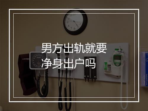 男方出轨就要净身出户吗