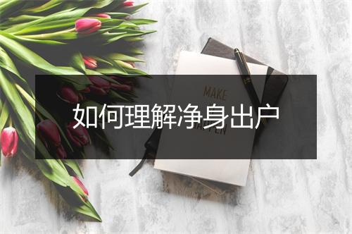 如何理解净身出户