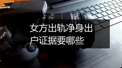 女方出轨净身出户证据要哪些