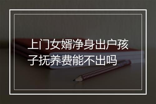 上门女婿净身出户孩子抚养费能不出吗