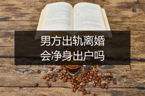男方出轨离婚会净身出户吗
